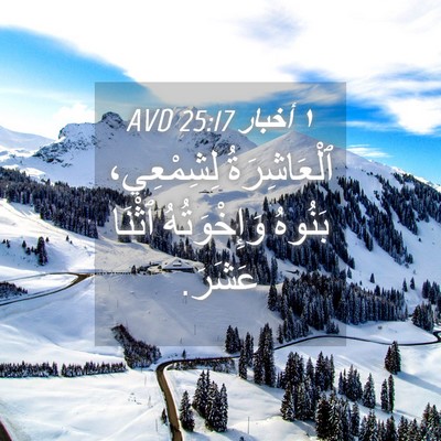 Picture 04 - ١ أخبار 25:17 AVD - ٱلْعَاشِرَةُ لِشِمْعِي، - Bible Verse Picture