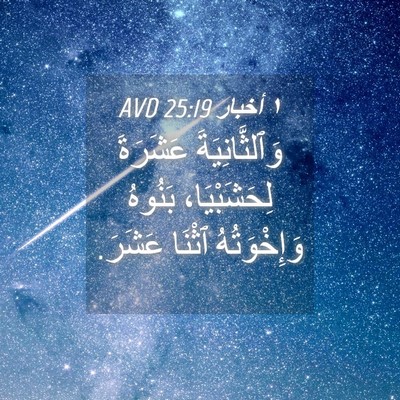 Picture 04 - ١ أخبار 25:19 AVD - وَٱلثَّانِيَةَ عَشَرَةَ - Bible Verse Picture
