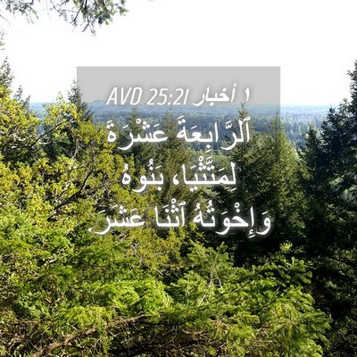 Picture 04 - ١ أخبار 25:21 AVD - ٱلرَّابِعَةَ عَشْرَةَ - Bible Verse Picture