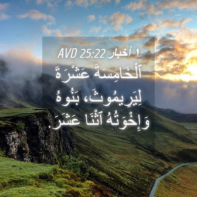 Picture 04 - ١ أخبار 25:22 AVD - ٱلْخَامِسَةَ عَشْرَةَ - Bible Verse Picture