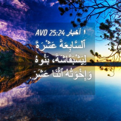 Picture 04 - ١ أخبار 25:24 AVD - ٱلسَّابِعَةَ عَشْرَةَ - Bible Verse Picture