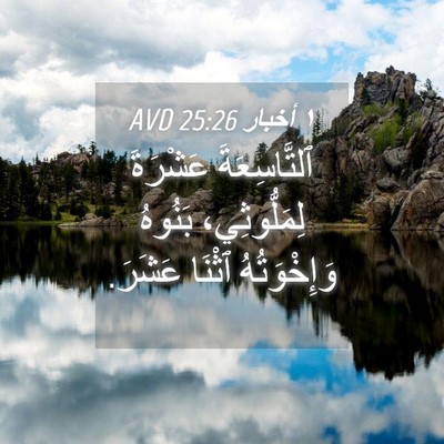 Picture 04 - ١ أخبار 25:26 AVD - ٱلتَّاسِعَةَ عَشْرَةَ - Bible Verse Picture