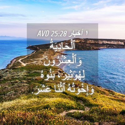 Picture 04 - ١ أخبار 25:28 AVD - ٱلْحَادِيَةُ - Bible Verse Picture