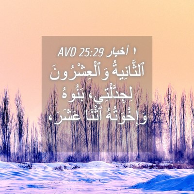 Picture 04 - ١ أخبار 25:29 AVD - ٱلثَّانِيةُ - Bible Verse Picture
