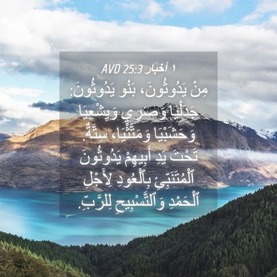 Picture 04 - ١ أخبار 25:3 AVD - مِنْ يَدُوثُونَ، بَنُو - Bible Verse Picture