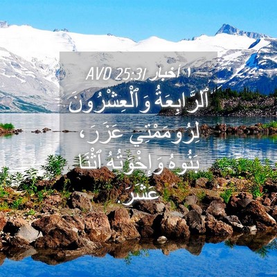 Picture 04 - ١ أخبار 25:31 AVD - ٱلرَّابِعَةُ - Bible Verse Picture