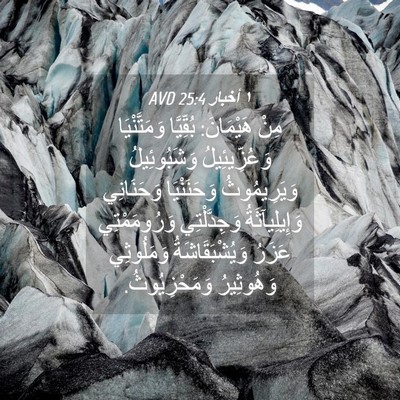 Picture 04 - ١ أخبار 25:4 AVD - مِنْ هَيْمَانَ: بُقِّيَّا - Bible Verse Picture