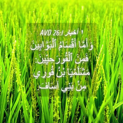 Picture 04 - ١ أخبار 26:1 AVD - وَأَمَّا أَقْسَامُ - Bible Verse Picture