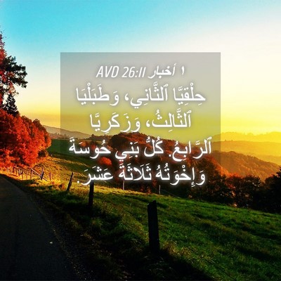 Picture 04 - ١ أخبار 26:11 AVD - حِلْقِيَّا ٱلثَّانِي، - Bible Verse Picture