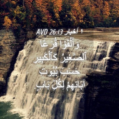 Picture 04 - ١ أخبار 26:13 AVD - وَأَلْقَوْا قُرَعًا - Bible Verse Picture