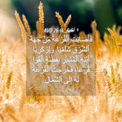 Picture 04 - ١ أخبار 26:14 AVD - فَأَصَابَتِ ٱلْقُرْعَةُ - Bible Verse Picture