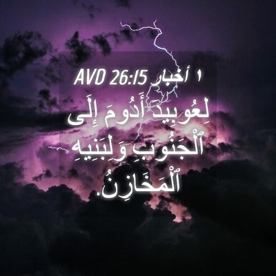 Picture 04 - ١ أخبار 26:15 AVD - لِعُوبِيدَ أَدُومَ إِلَى - Bible Verse Picture