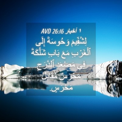 Picture 04 - ١ أخبار 26:16 AVD - لِشُفِّيمَ وَحُوسَةَ - Bible Verse Picture