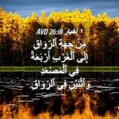 Picture 04 - ١ أخبار 26:18 AVD - مِنْ جِهَةِ ٱلرِّوَاقِ - Bible Verse Picture