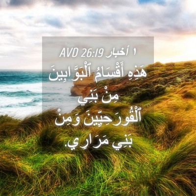 Picture 04 - ١ أخبار 26:19 AVD - هَذِهِ أَقْسَامُ - Bible Verse Picture