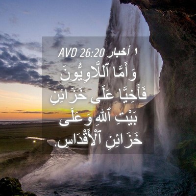 Picture 04 - ١ أخبار 26:20 AVD - وَأَمَّا ٱللَّاوِيُّونَ - Bible Verse Picture