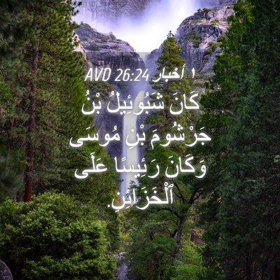 Picture 04 - ١ أخبار 26:24 AVD - كَانَ شَبُوئِيلُ بْنُ - Bible Verse Picture