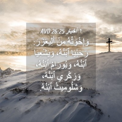 Picture 04 - ١ أخبار 26:25 AVD - وَإِخْوَتُهُ مِنْ - Bible Verse Picture