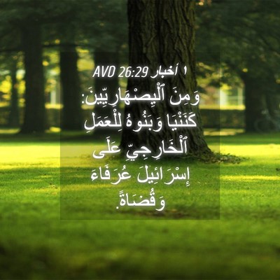 Picture 04 - ١ أخبار 26:29 AVD - وَمِنَ - Bible Verse Picture