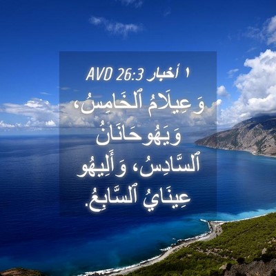 Picture 04 - ١ أخبار 26:3 AVD - وَعِيلَامُ ٱلخَامِسُ، - Bible Verse Picture