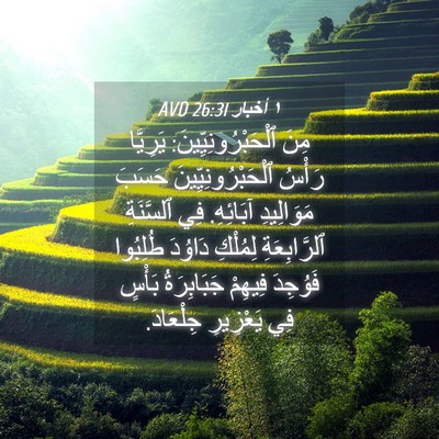 Picture 04 - ١ أخبار 26:31 AVD - مِنَ ٱلْحَبْرُونِيِّينَ: - Bible Verse Picture