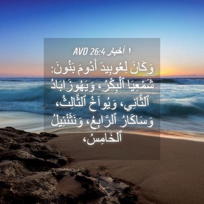 Picture 04 - ١ أخبار 26:4 AVD - وَكَانَ لِعُوبِيدَ - Bible Verse Picture