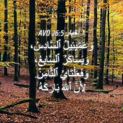 Picture 04 - ١ أخبار 26:5 AVD - وَعَمِّيئِيلُ ٱلسَّادِسُ، - Bible Verse Picture