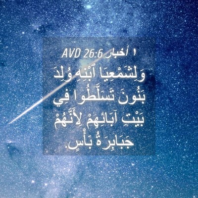 Picture 04 - ١ أخبار 26:6 AVD - وَلِشَمْعِيَا ٱبْنِهِ - Bible Verse Picture