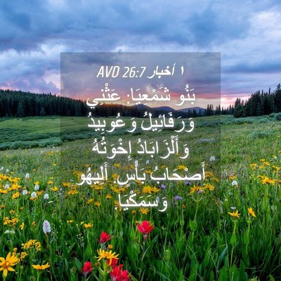 Picture 04 - ١ أخبار 26:7 AVD - بَنُو شَمْعِيَا: عَثْنِي - Bible Verse Picture