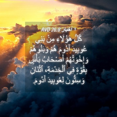 Picture 04 - ١ أخبار 26:8 AVD - كُلُّ هَؤُلَاءِ مِنْ بَنِي - Bible Verse Picture