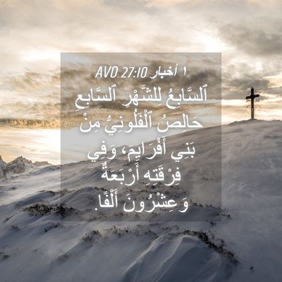 Picture 04 - ١ أخبار 27:10 AVD - ٱلسَّابِعُ لِلشَّهْرِ - Bible Verse Picture