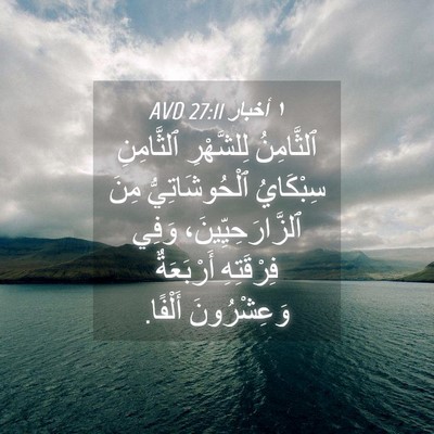 Picture 04 - ١ أخبار 27:11 AVD - ٱلثَّامِنُ لِلشَّهْرِ - Bible Verse Picture