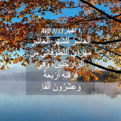 Picture 04 - ١ أخبار 27:13 AVD - ٱلْعَاشِرُ لِلشَّهْرِ - Bible Verse Picture