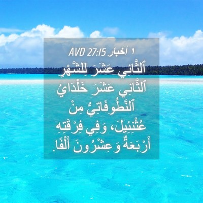 Picture 04 - ١ أخبار 27:15 AVD - ٱلثَّانِي عَشَرَ - Bible Verse Picture