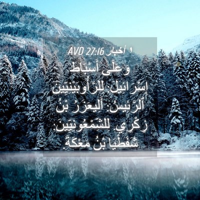 Picture 04 - ١ أخبار 27:16 AVD - وَعَلَى أَسْبَاطِ - Bible Verse Picture