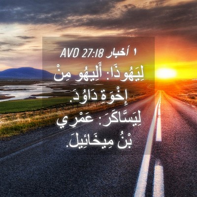 Picture 04 - ١ أخبار 27:18 AVD - لِيَهُوذَا: أَلِيهُو مِنْ - Bible Verse Picture