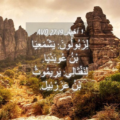 Picture 04 - ١ أخبار 27:19 AVD - لِزَبُولُونَ: يَشْمَعِيَا - Bible Verse Picture