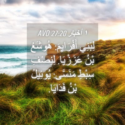 Picture 04 - ١ أخبار 27:20 AVD - لِبَنِي أَفْرَايِمَ: - Bible Verse Picture