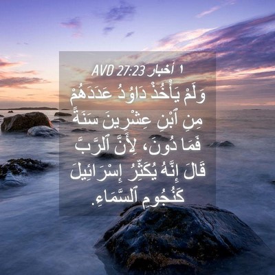 Picture 04 - ١ أخبار 27:23 AVD - وَلَمْ يَأْخُذْ دَاوُدُ - Bible Verse Picture