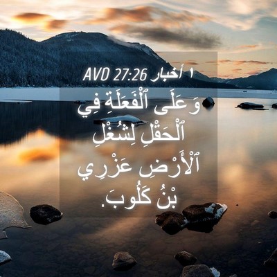 Picture 04 - ١ أخبار 27:26 AVD - وَعَلَى ٱلْفَعَلَةِ فِي - Bible Verse Picture