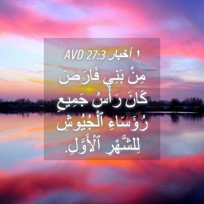 Picture 04 - ١ أخبار 27:3 AVD - مِنْ بَنِي فَارَصَ كَانَ - Bible Verse Picture