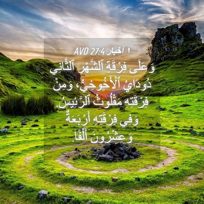 Picture 04 - ١ أخبار 27:4 AVD - وَعَلَى فِرْقَةِ - Bible Verse Picture