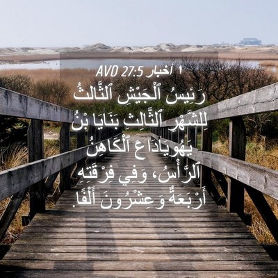Picture 04 - ١ أخبار 27:5 AVD - رَئِيسُ ٱلْجَيْشِ - Bible Verse Picture