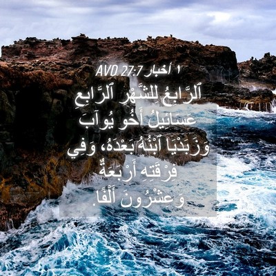 Picture 04 - ١ أخبار 27:7 AVD - ٱلرَّابِعُ لِلشَّهْرِ - Bible Verse Picture
