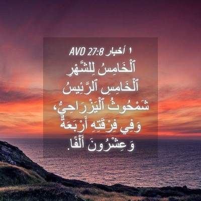 Picture 04 - ١ أخبار 27:8 AVD - ٱلْخَامِسُ لِلشَّهْرِ - Bible Verse Picture