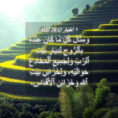 Picture 04 - ١ أخبار 28:12 AVD - وَمِثَالَ كُلِّ مَا كَانَ - Bible Verse Picture