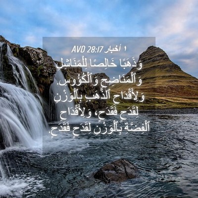 Picture 04 - ١ أخبار 28:17 AVD - وَذَهَبًا خَالِصًا - Bible Verse Picture