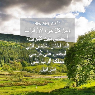 Picture 04 - ١ أخبار 28:5 AVD - وَمِنْ كُلِّ بَنِيَّ، - Bible Verse Picture