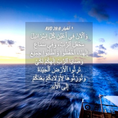 Picture 04 - ١ أخبار 28:8 AVD - وَٱلْآنَ فِي أَعْيُنِ - Bible Verse Picture