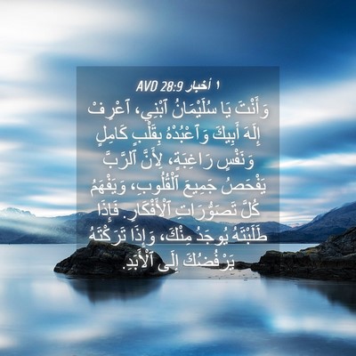 Picture 04 - ١ أخبار 28:9 AVD - وَأَنْتَ يَا سُلَيْمَانُ - Bible Verse Picture